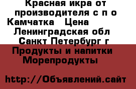 Красная икра от производителя с п-о Камчатка › Цена ­ 1 300 - Ленинградская обл., Санкт-Петербург г. Продукты и напитки » Морепродукты   